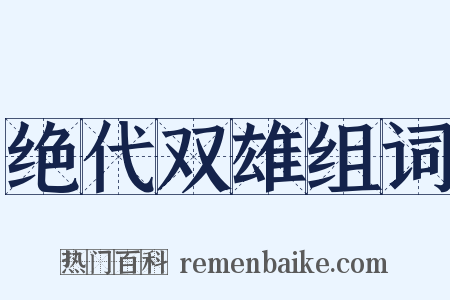 绝代双雄组词是什么意思的图片
